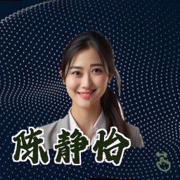 陈静怡