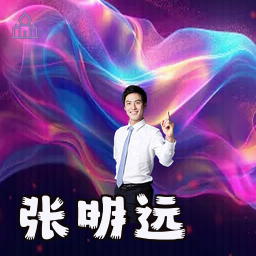 张明远